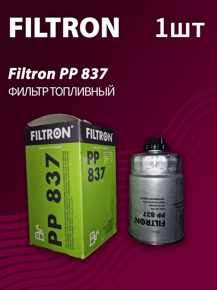 Фильтр топливный Filtron PP837