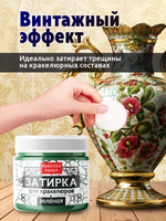 Затирка для кракелюров «Зелёная»