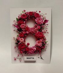 Açıqca \ Открытки \ Postcard 8 Mart 1