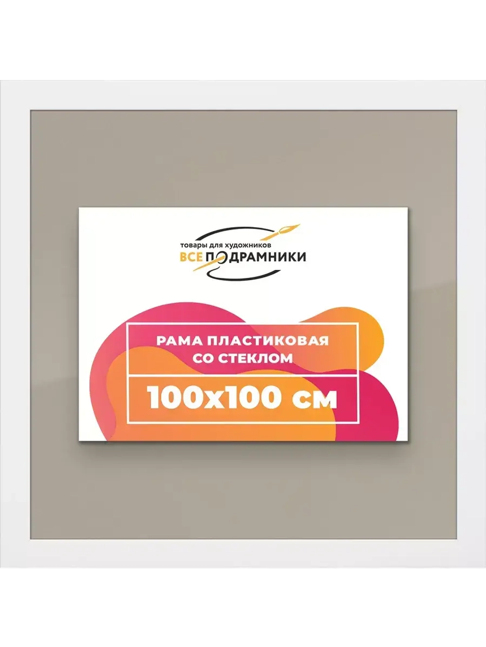 Рамка для постера и фотографий 100x100