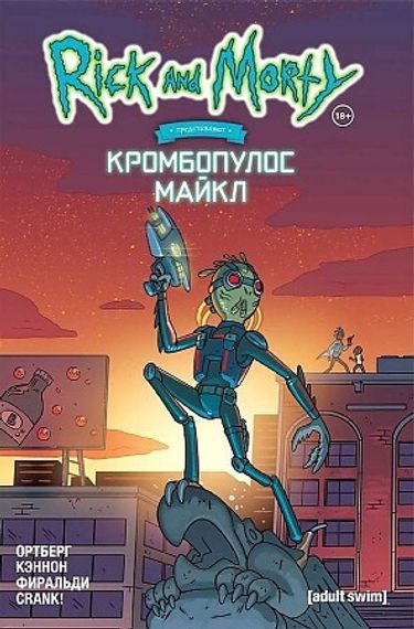 Рик и Морти представляют: Кромбопулос Майкл