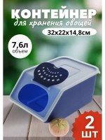 Контейнер для овощей 7,6л 32х22х14,8см.короб *2шт