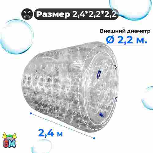 Аттракцион Водный роллер «Прозрачный» ТПУ, 2.4*2.2*2.2 м