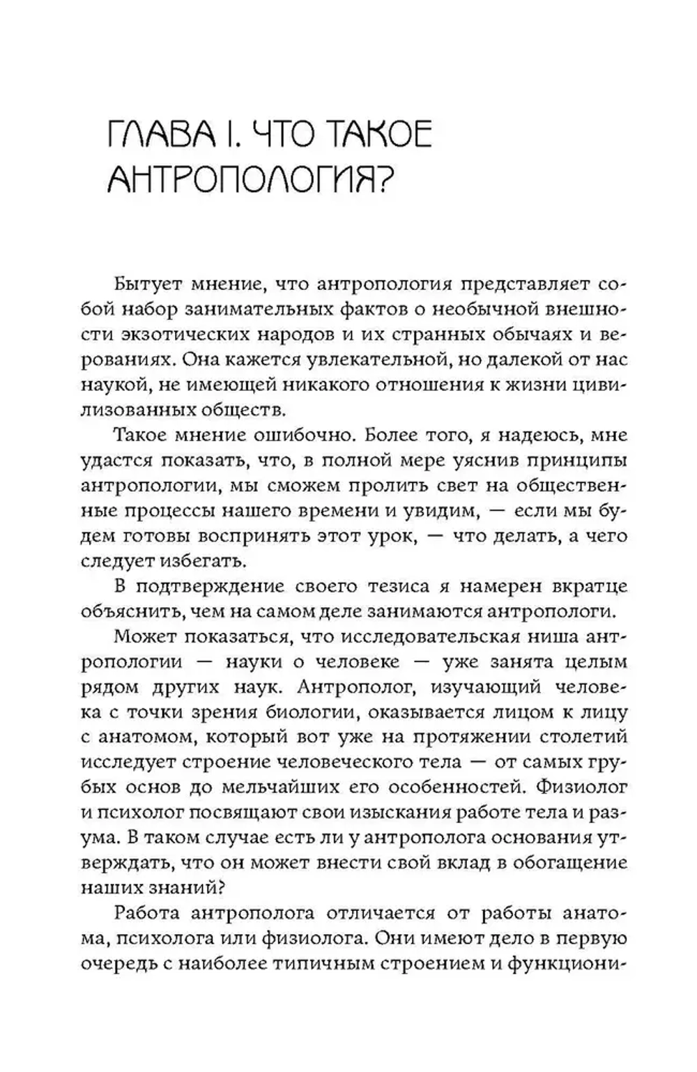 Антропология и современность