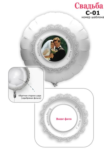 Фото на шаре 61 см "Свадебный подарок"