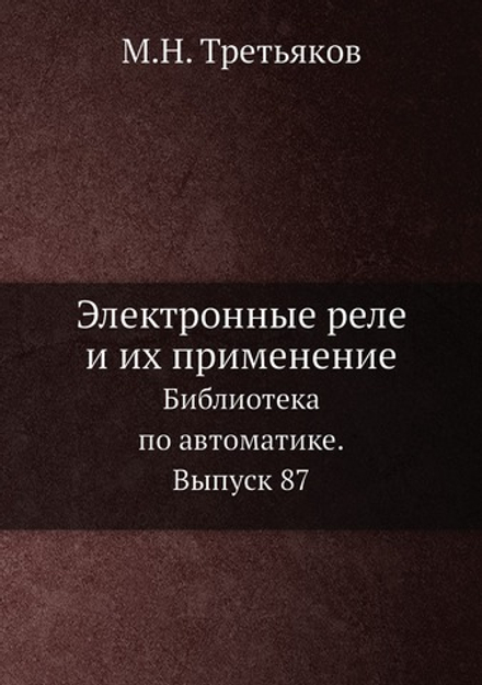 Электронные реле и их применение. Библиотека по автоматике. Выпуск 87 | М.Н. Третьяков