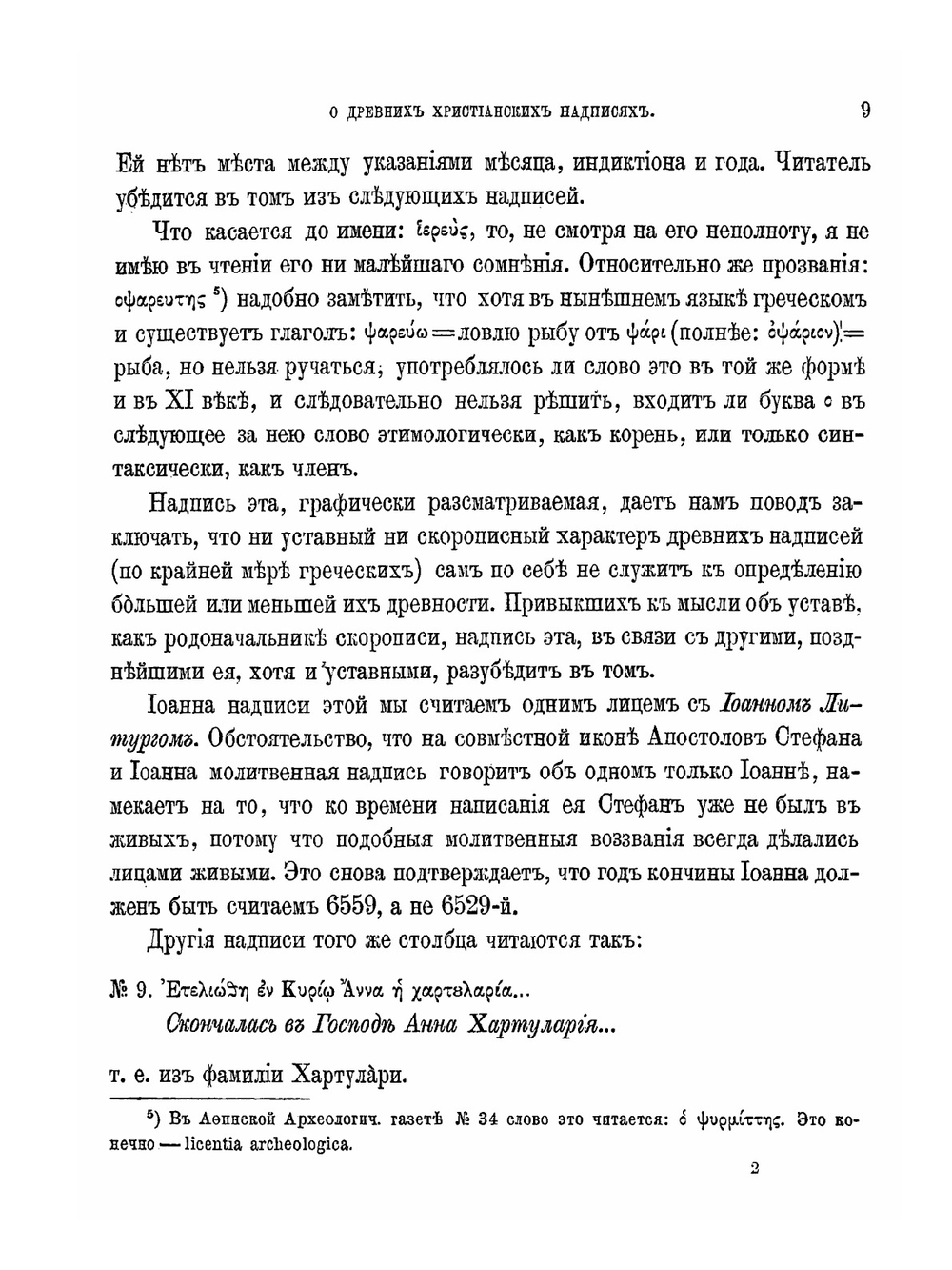 О древних христианских надписях в Афинах | Архимандрит Антонин