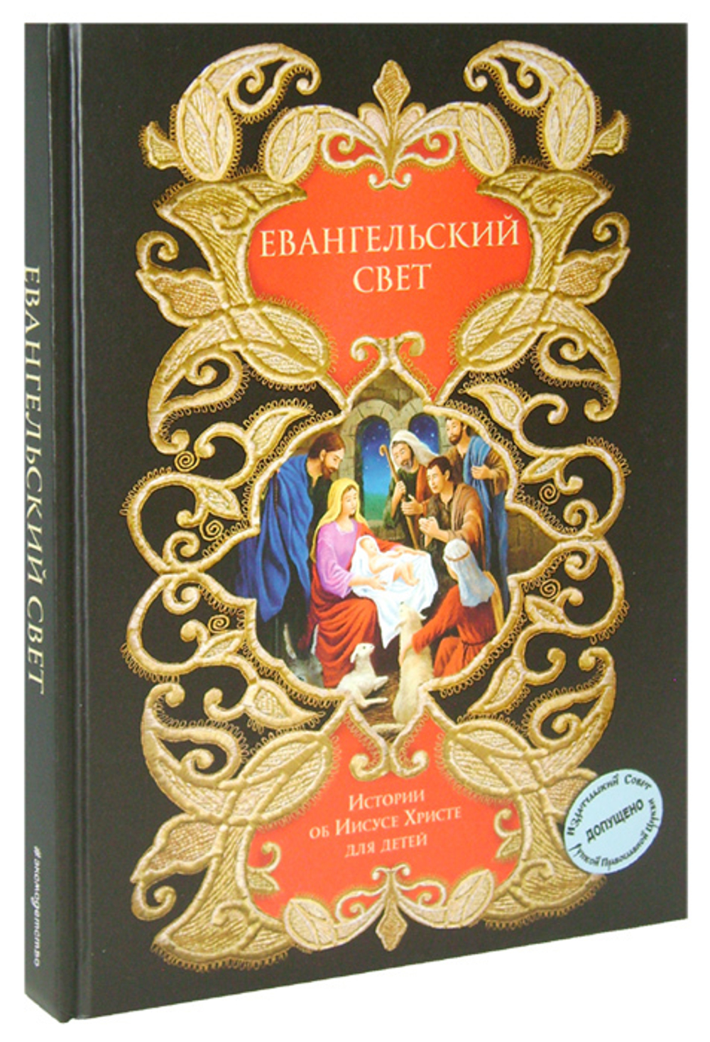 Евангельский свет. Истории об Иисусе Христе для детей