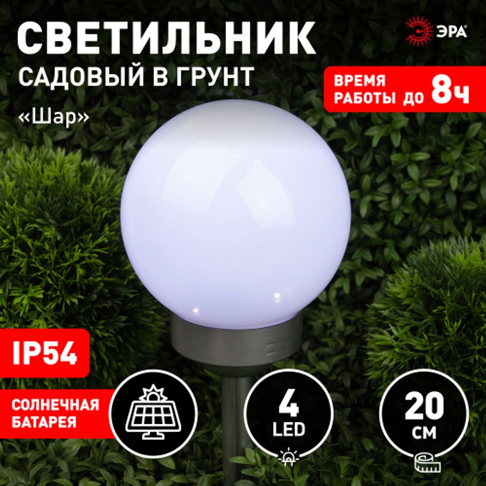 Светильник уличный ЭРА ERASF22-21 садовый на солнечных батареях Шар 20 см | Садовые декоративные светильники