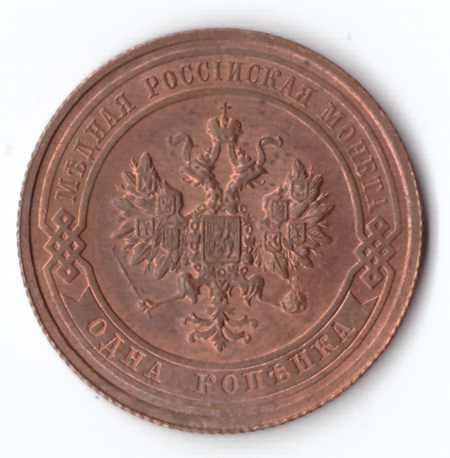1 копейка 1915 Николай II XF штемпельный блеск красная