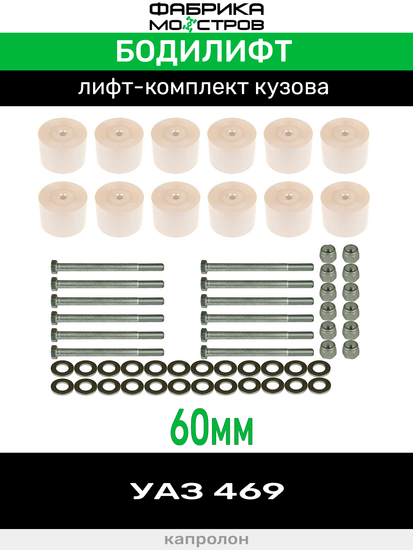 Бодилифт УАЗ 469 60 мм