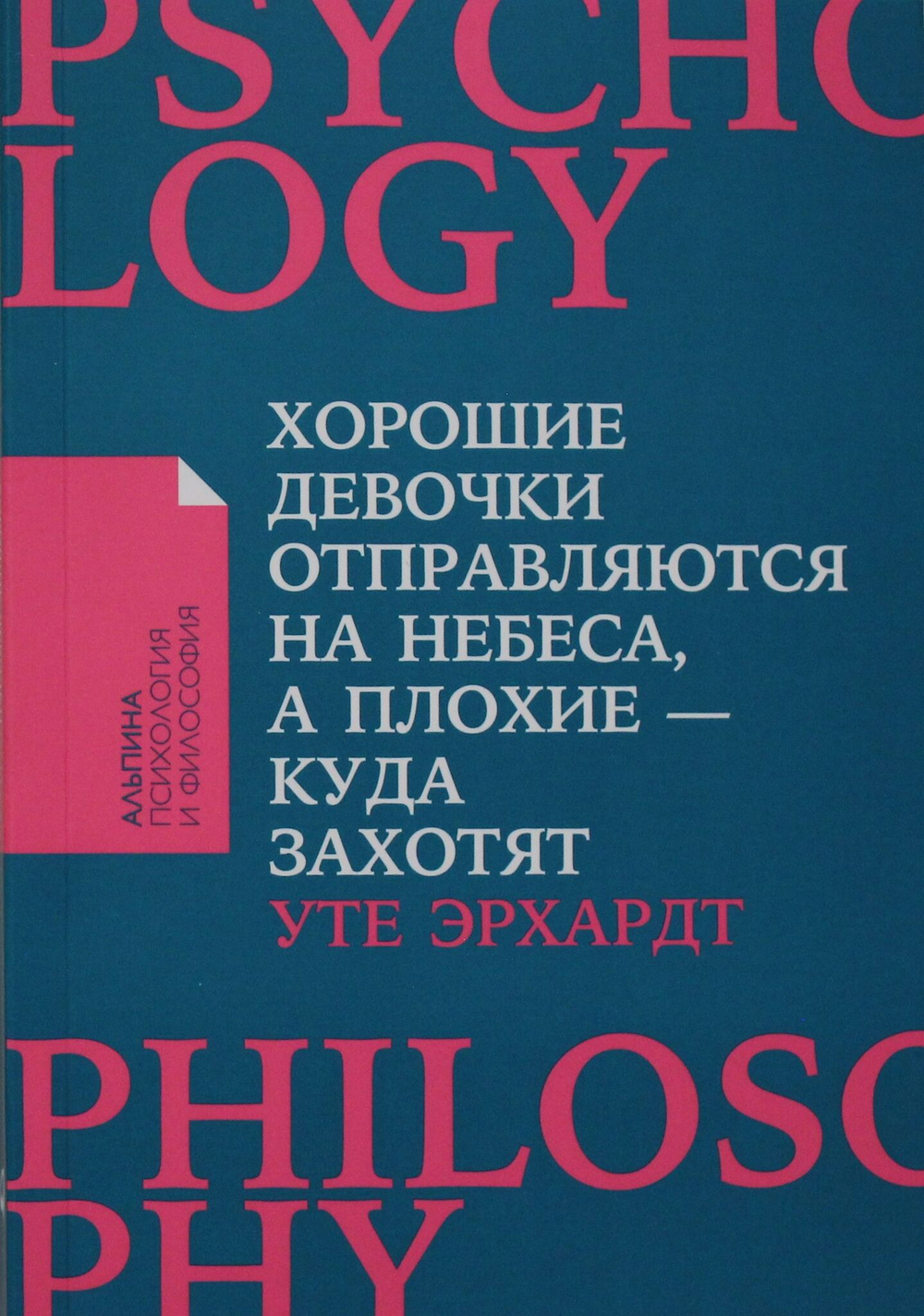 Хорошие девочки отправляются на небеса, а плохие - куда захотят... (покет)
