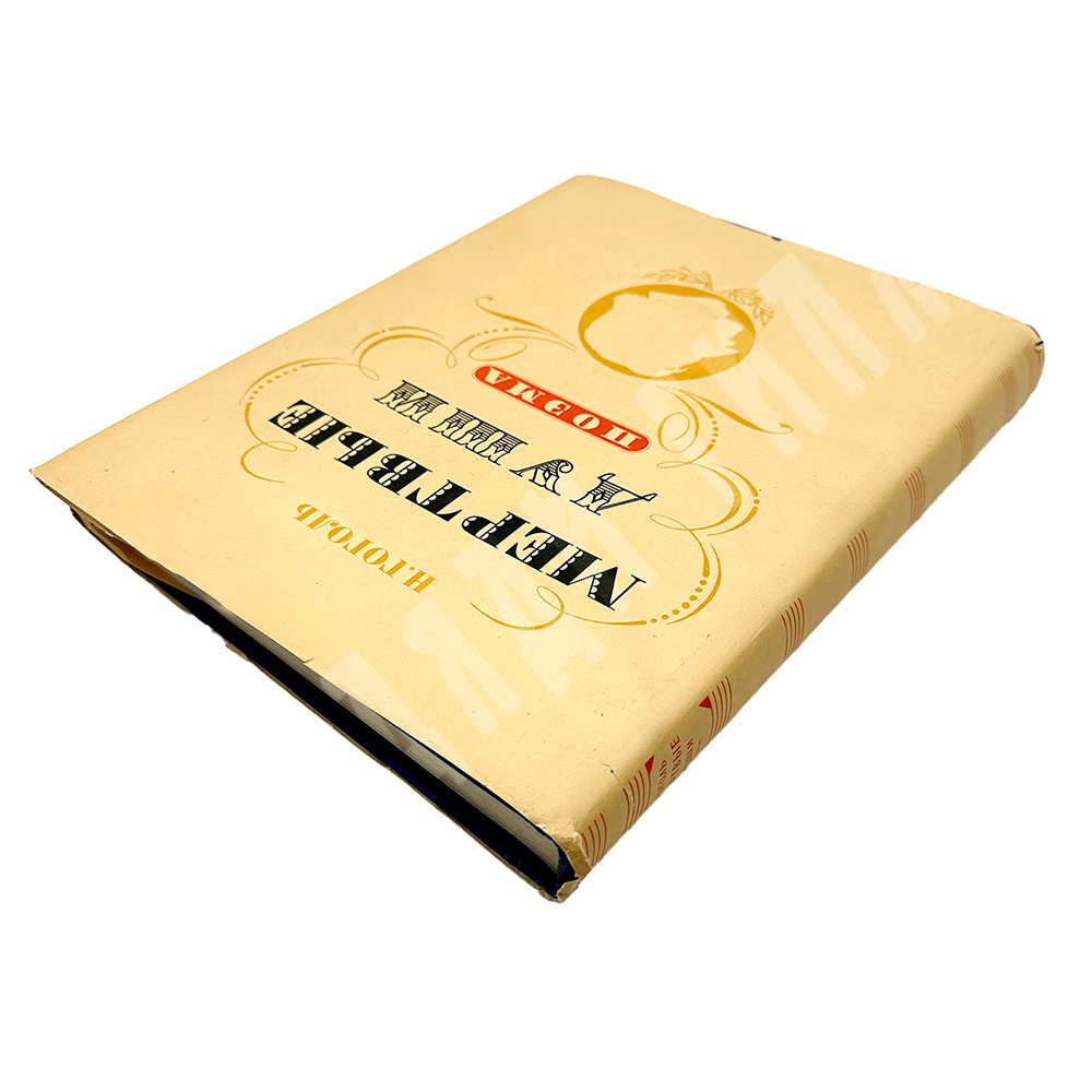 Гоголь Н. Мертвые души. Москва. Худлит 1952г.