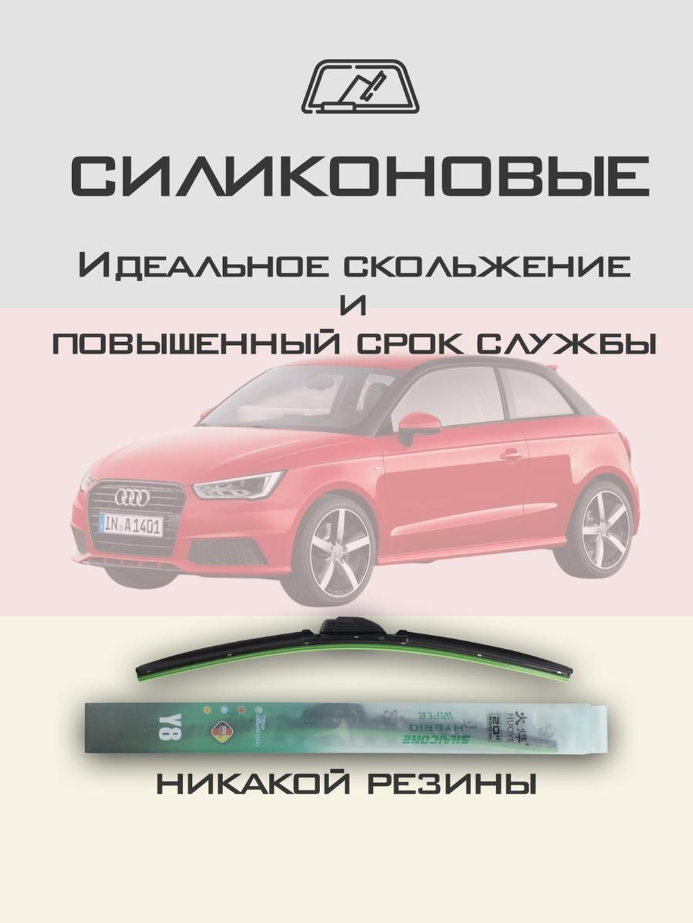 Щетки стеклоочистителя HUOYE Y8 600/400 мм на Audi A1 | Push button