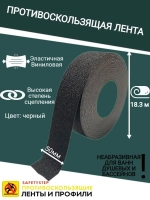 Противоскользящая лента, неабразивная, 50 мм х 18.3 метра