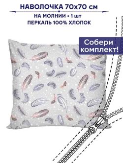 Наволочка 1шт Сказка "Перышко" 70х70 см