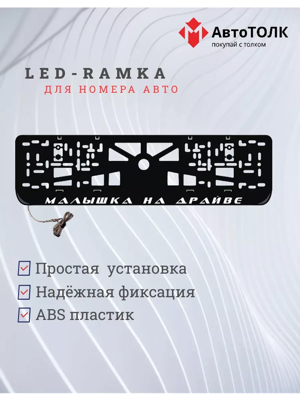 Рамка с LED подсветкой надписи. Малышка на драйве.