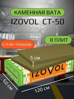Утеплитель IZOVOL Ст-50, 50 мм 8 упаковок (46,08м2) 64 плиты 1200х600х50мм, минеральная вата (каменная вата) плотность 50 кг/м3