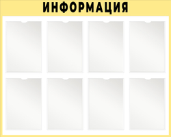 Информационный стенд с карманами 8 шт