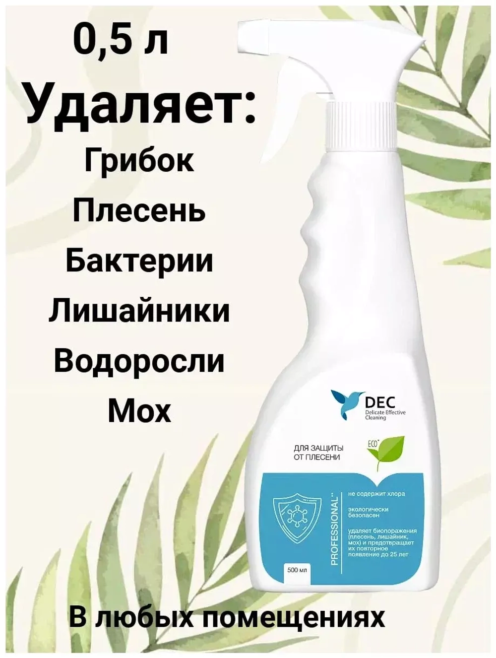 Для защиты от плесени DEC