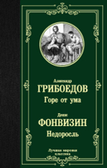 Горе от ума. Недоросль. Александр Грибоедов, Денис Фонвизин