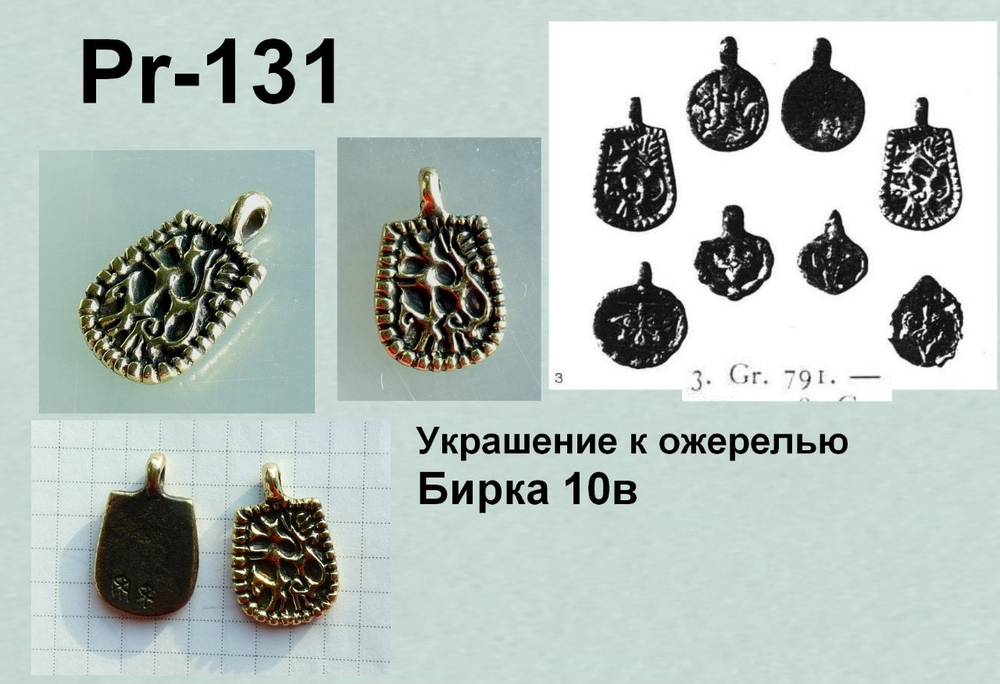Подвеска. Бирка 10 в. "ташка"