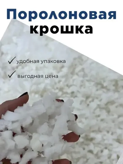 Наполнитель 10 кг. крошка поролоновая