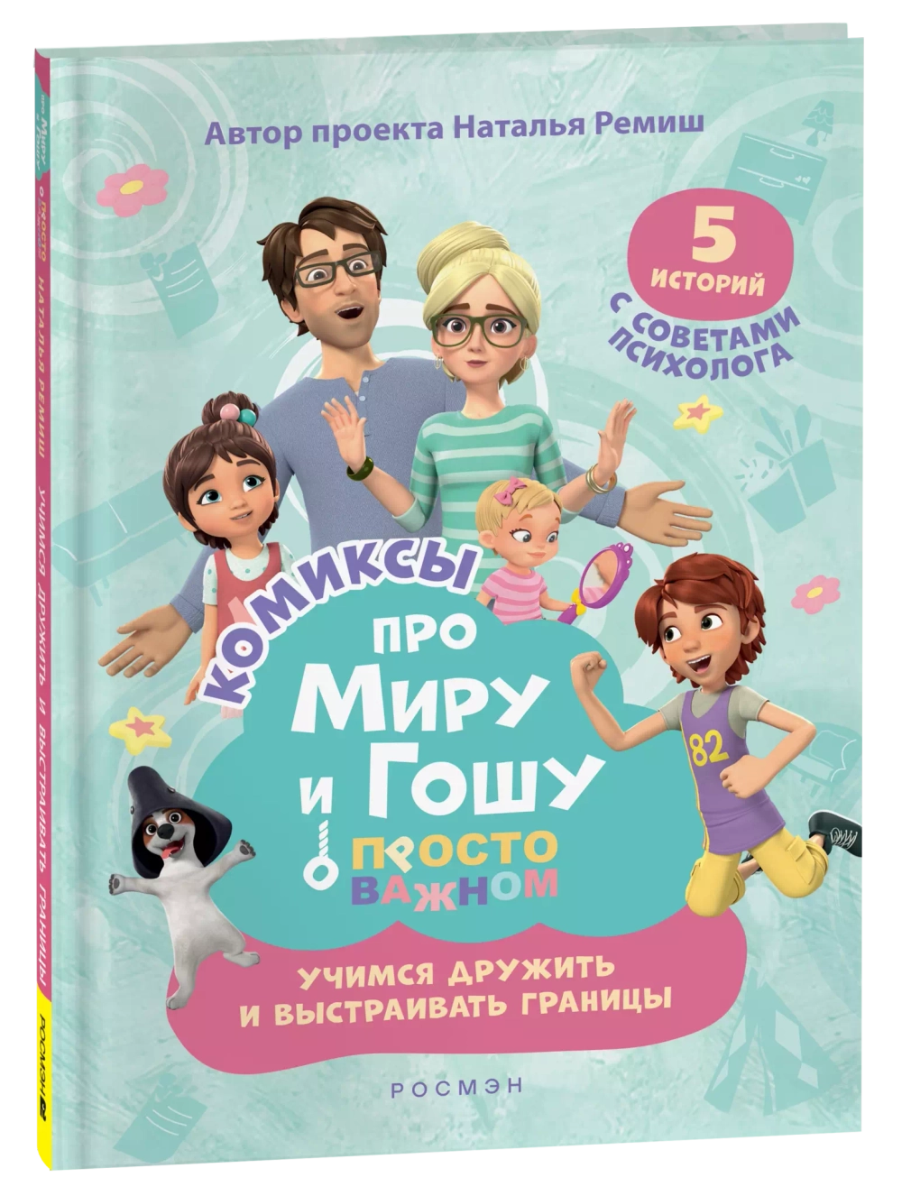 Про Миру и Гошу. Просто о важном. Учимся дружить и выстраивать границы