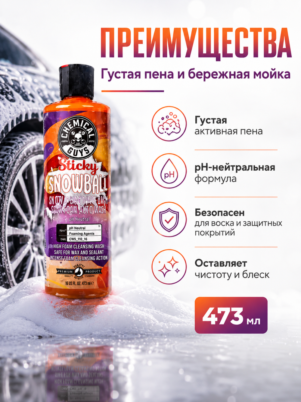 Chemical Guys Шампунь для ручной мойки Sticky Snowball Snow Foam Auto Wash 473мл