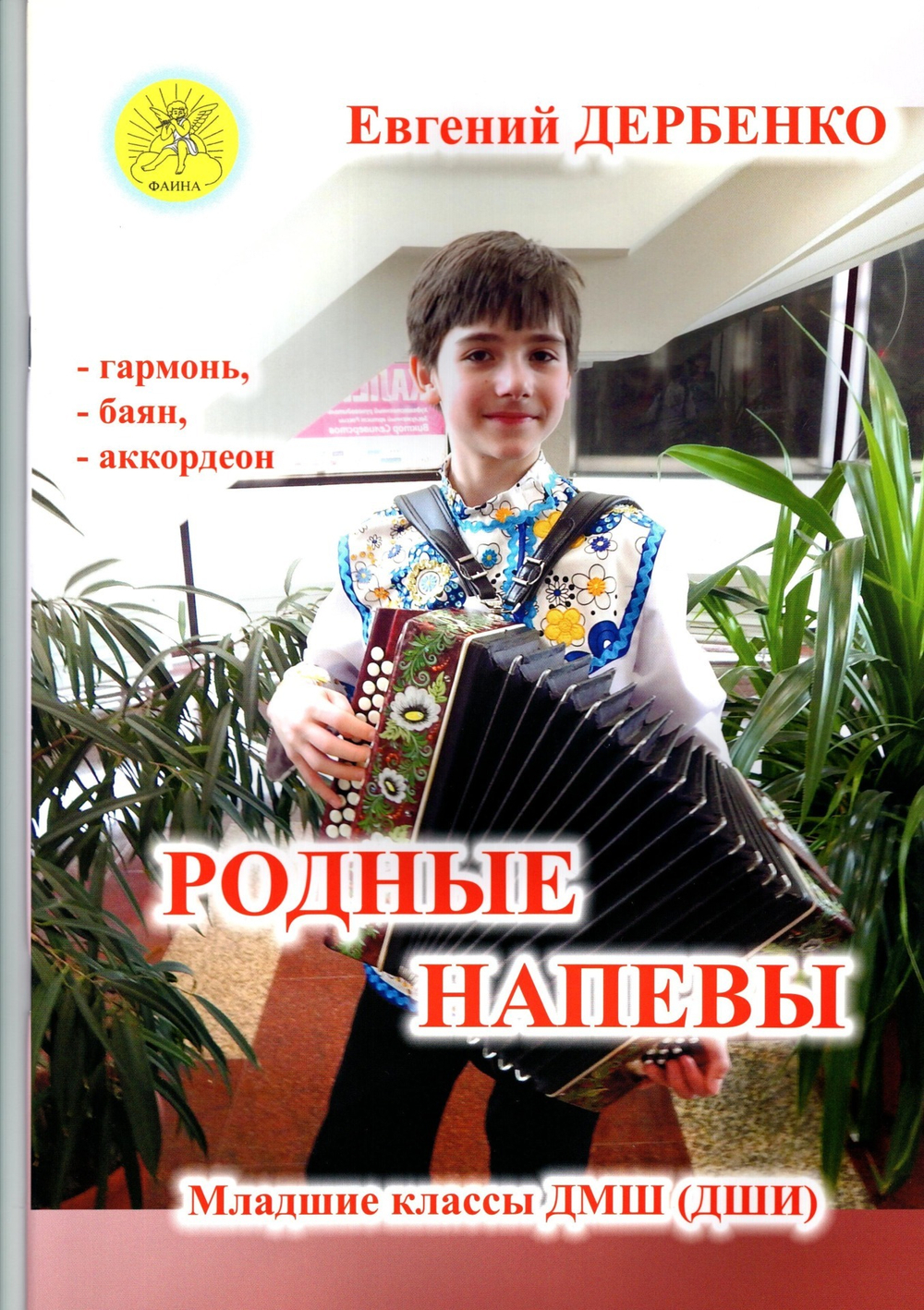 Е. Дербенко "Родные напевы"