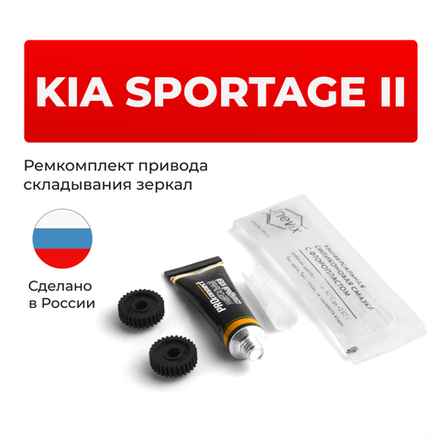 Ремкомплект механизма складывания зеркал KIA SPORTAGE (II) [Кузов: KM] 03.2006-03.2007 (Z-8)