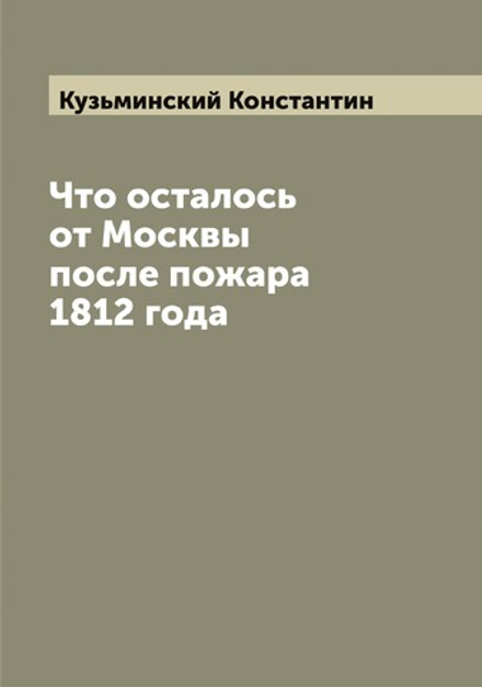 Что осталось от Москвы после пожара 1812 года | Кузьминский Константин