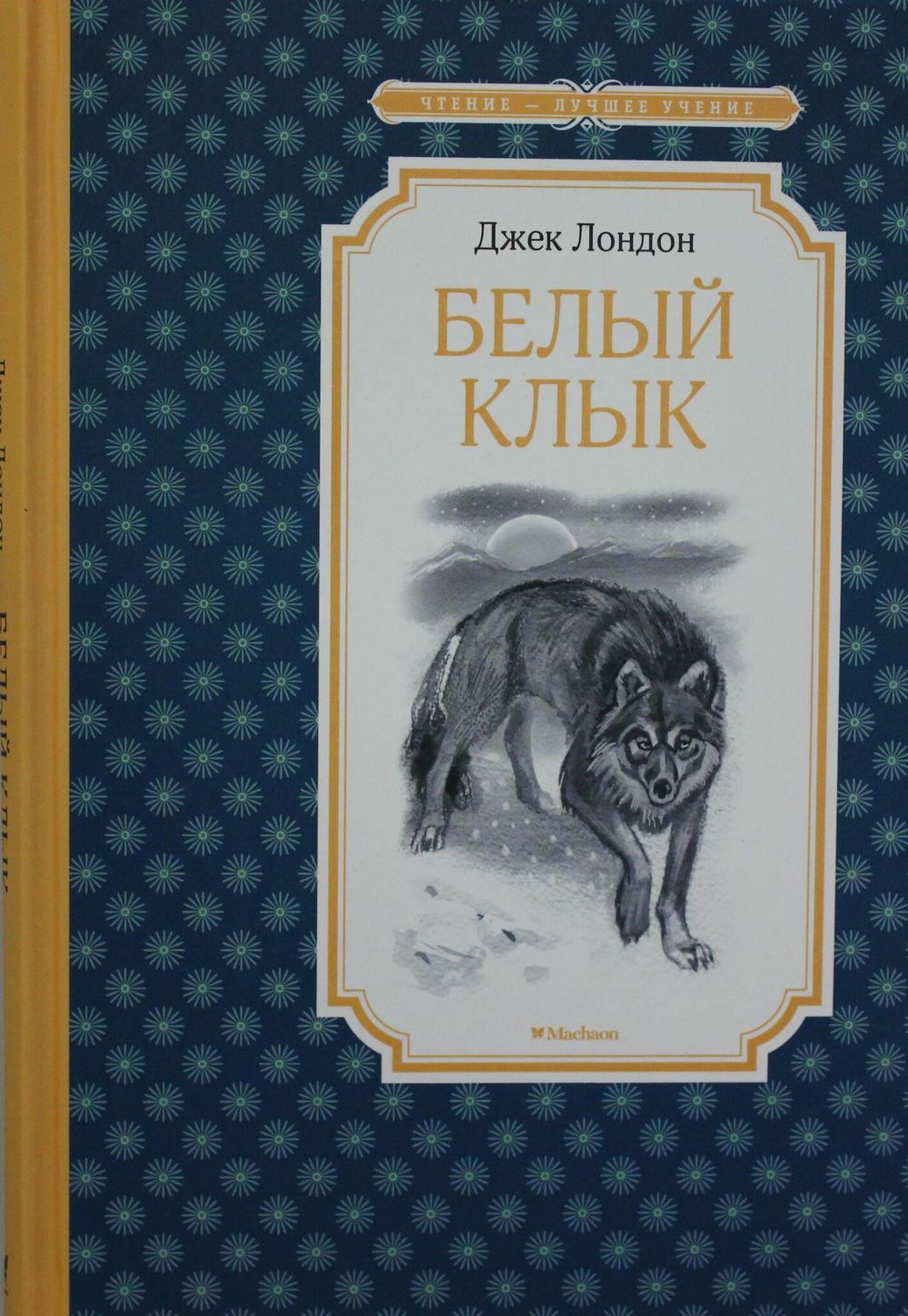 Белый Клык