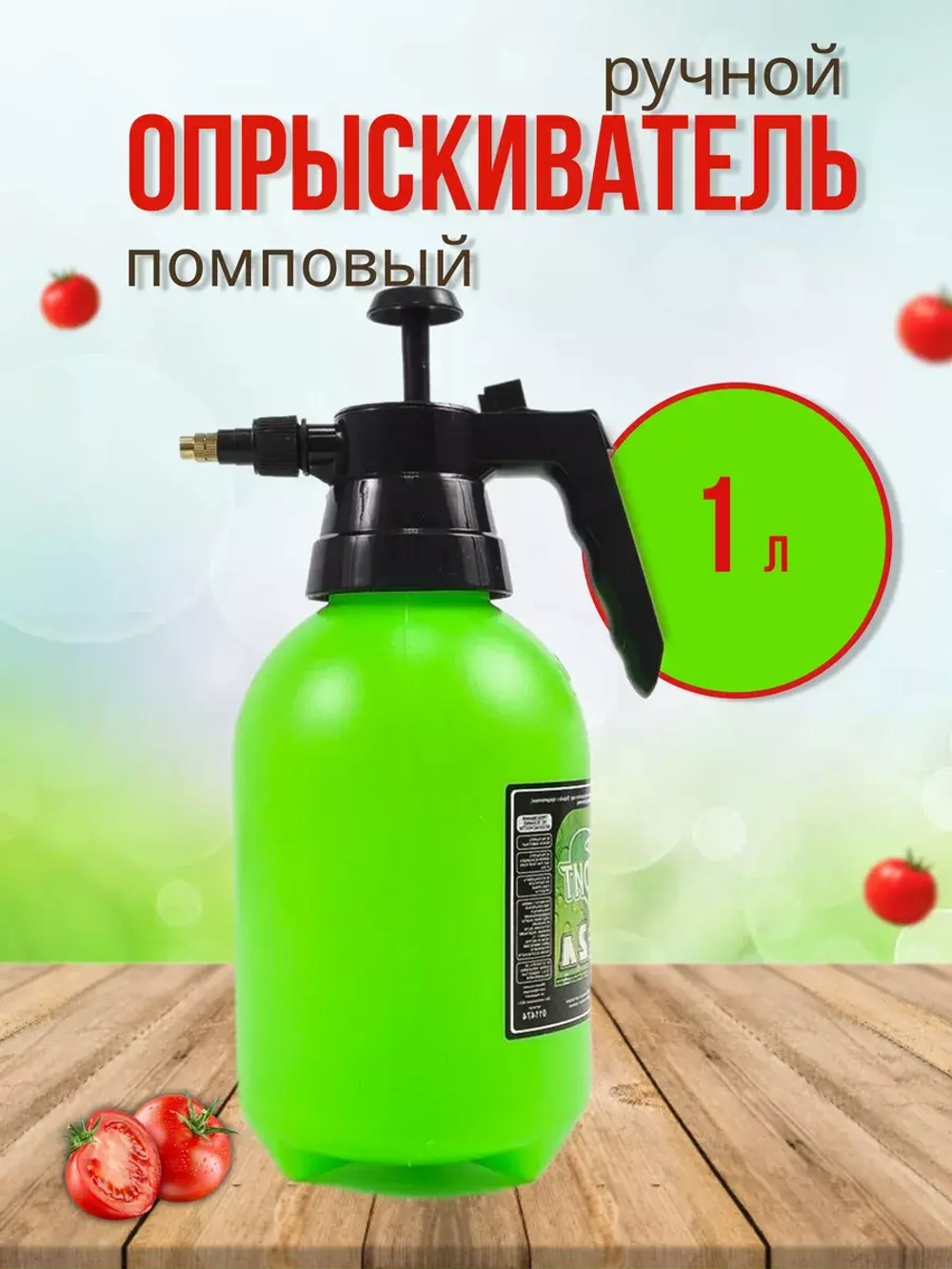 Опрыскиватель садовый 1л пульверизатор помповый