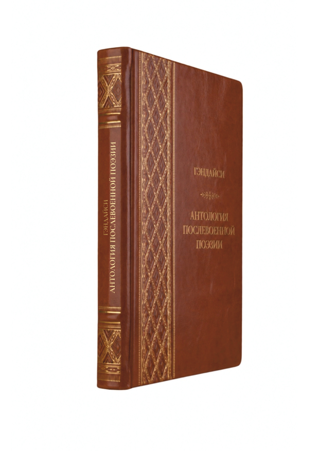 Гэндайси - Антология послевоенной поэзии. Книга в кожаном переплёте.