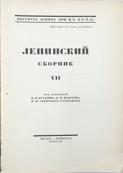 Ленинский сборник. Выпуски I-IХ, XI, 1924-1929.