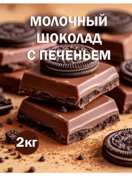 Шоколад молочный 2кг с печеньем Орео, брикет