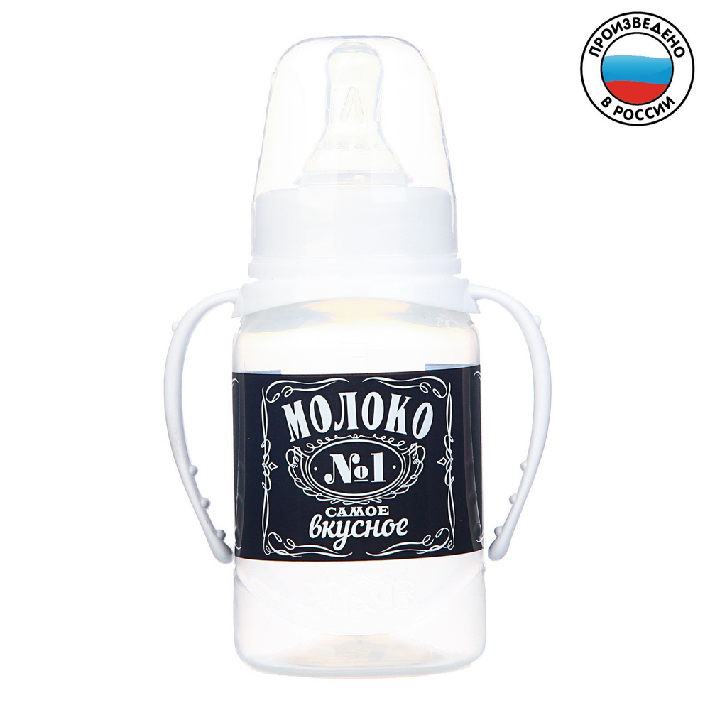 Бутылочка для кормления «Молоко № 1» детская классическая, с ручками, 150 мл, от 0 мес. 2969840
