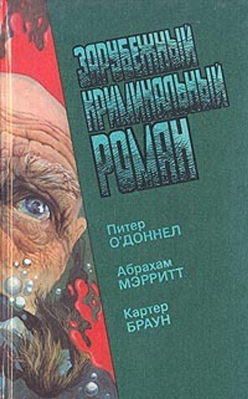 Зарубежный криминальный роман. Выпуск 15