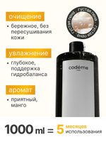 MARIEE Гель для душа Манго Codeme, 1л