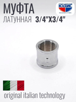 ХРОМ  Муфта  3/4 Г. х  3/4 Г.  ViEiR  (180/20шт)