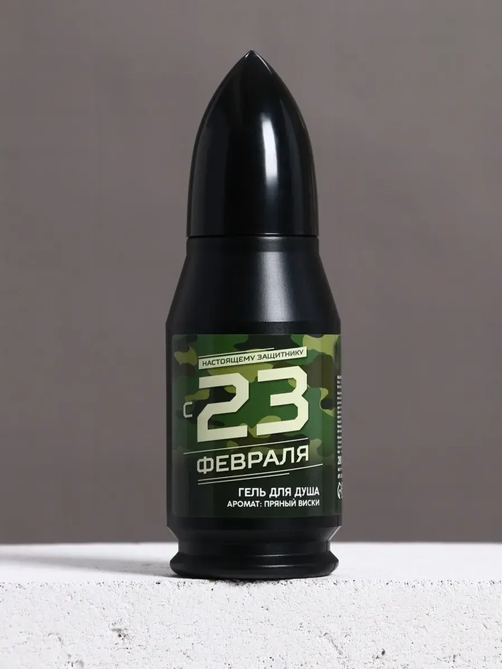 Гель для душа во флаконе пуля в коробке «С 23 февраля», 200