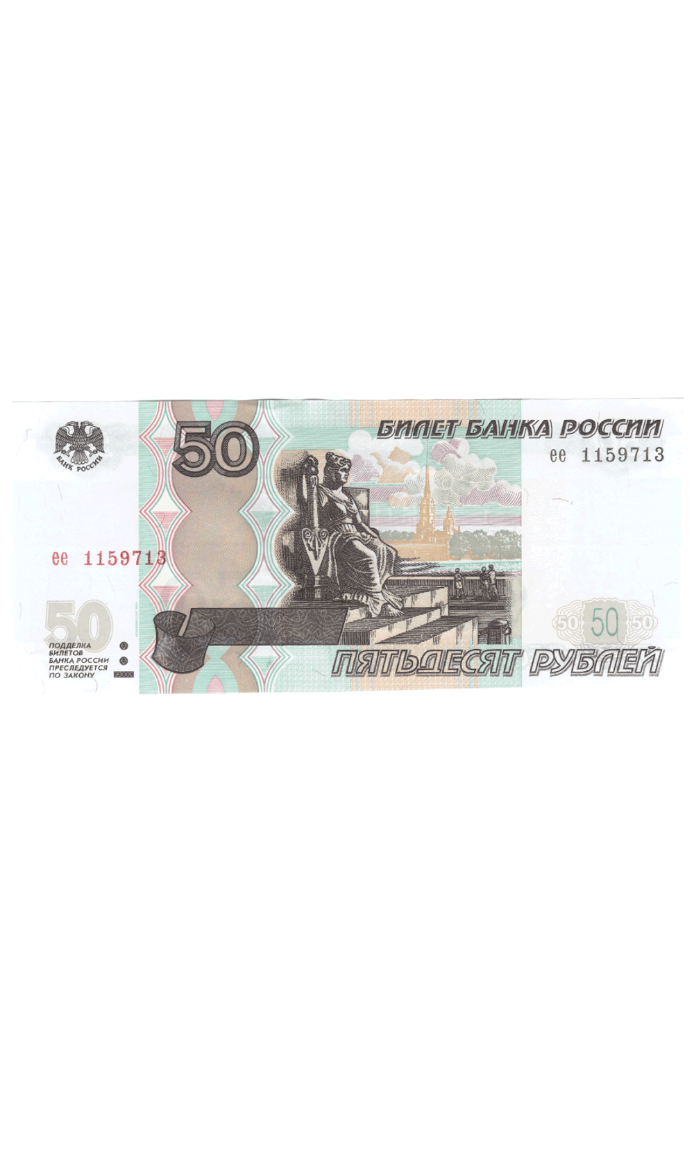 50 рублей 1997 г. Модификация 2004 . Пресс UNC
