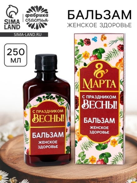 Бальзам безалкогольный «8 Марта», женское здоровье, 250 мл.