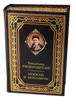 Гиляровский В. Собрание сочинений. СПб., Изд. Азбука, 2020 г.