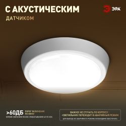 Светильник ЖКХ светодиодный ЭРА SPB-301-2-4K-10 IP40 10Вт 4000K с акустическим датчиком круглый накладной