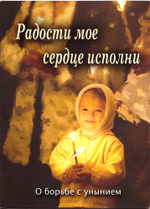 Радости мое сердце исполни. О борьбе с унынием