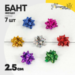 Бант Звезда 2,5см Набор 7 шт на липучке голография (Микс)