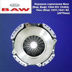 Корзина сцепления Baw (Бав, Баф) 1044 E3/ 33462; Faw (Фав) 1031,1041 E2 (d275мм)