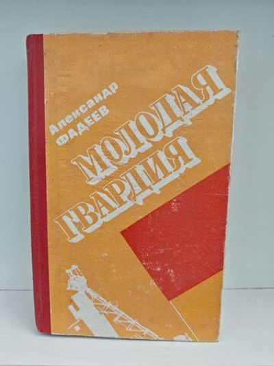 Молодая гвардия